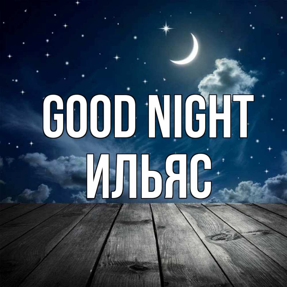 Greetings card с именем, Ильяс Good night месяц и звезда Greetings with text for free download 