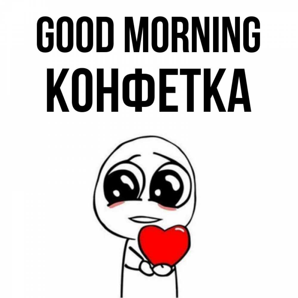 Greetings card с именем, Конфетка Good morning позитивные открытки Greetings with text for free download 