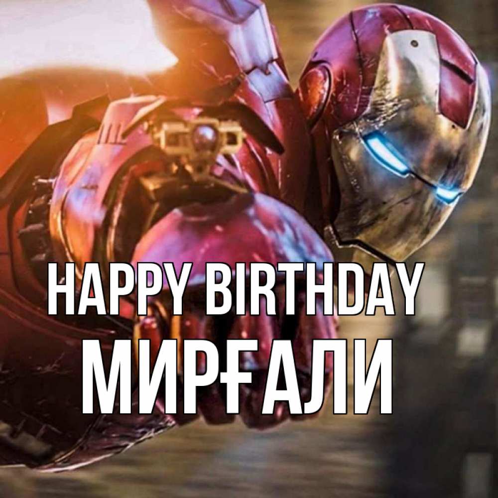 Greetings card с именем, МИРҒАЛИ Happy Birthday марвел супергерои в костюме Greetings with text for free download 