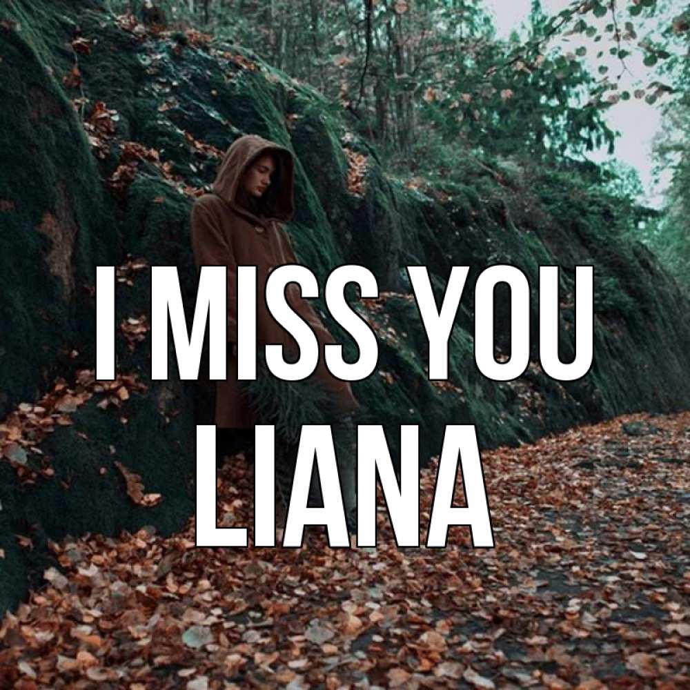 Greetings card с именем, Liana I miss you скука 1 Greetings with text for free download 