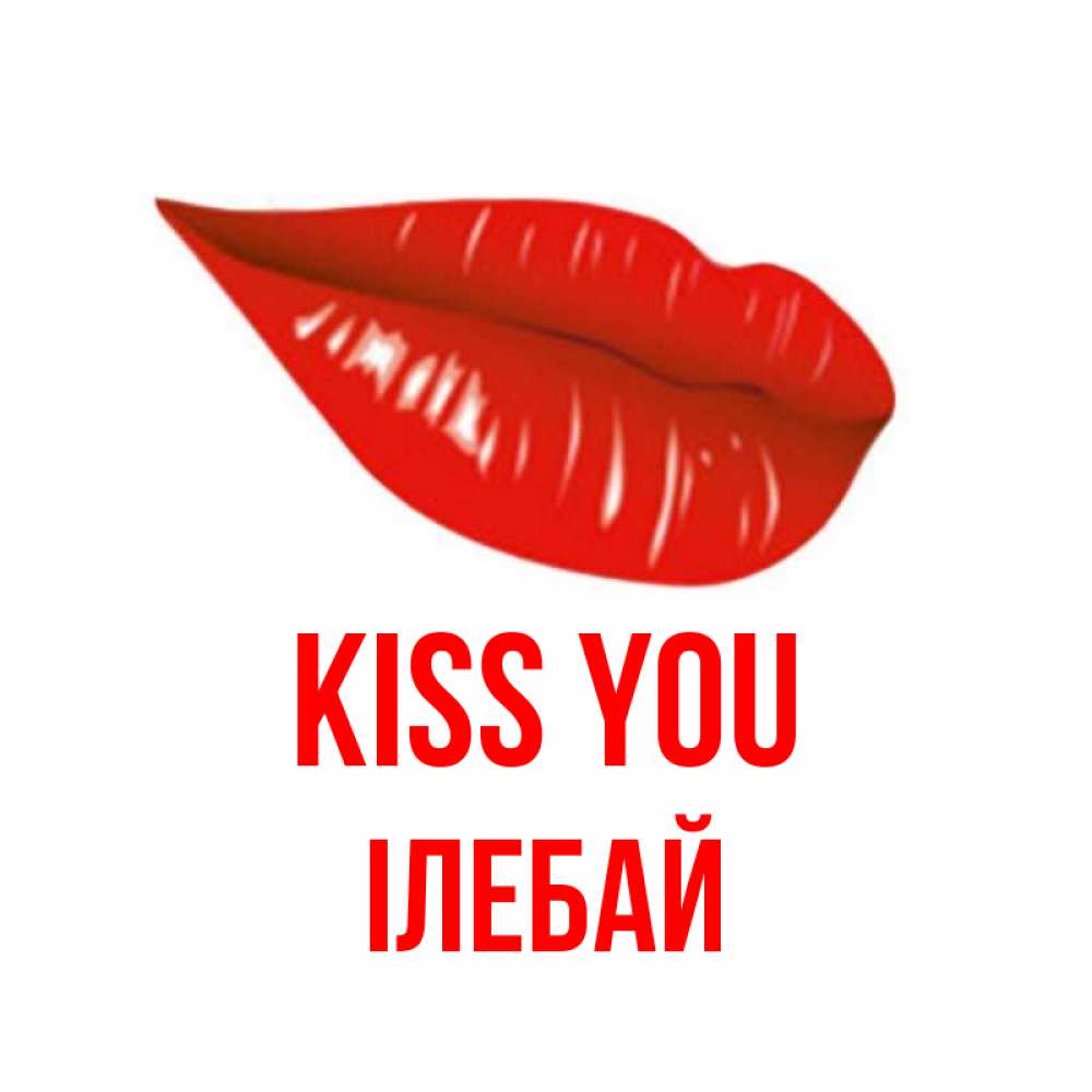 Greetings card с именем, Ілебай Kiss you губы на открытке Greetings with text for free download 