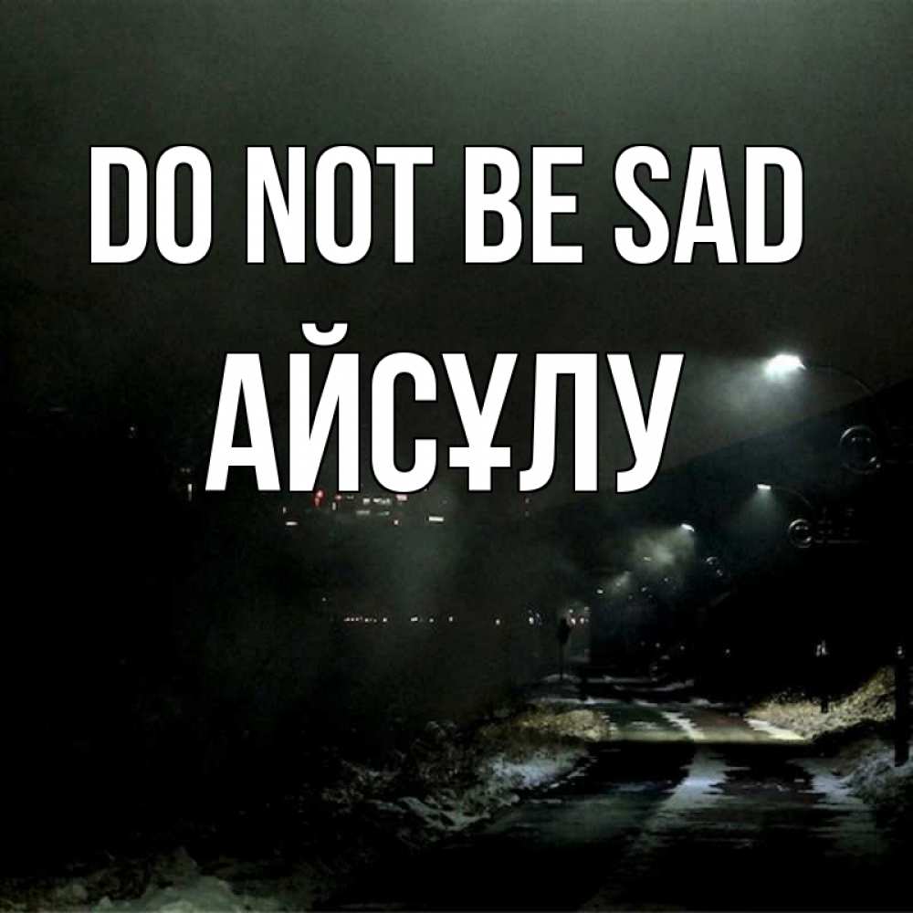 Greetings card с именем, АЙСҰЛУ Do not be sad фонари Greetings with text for free download 