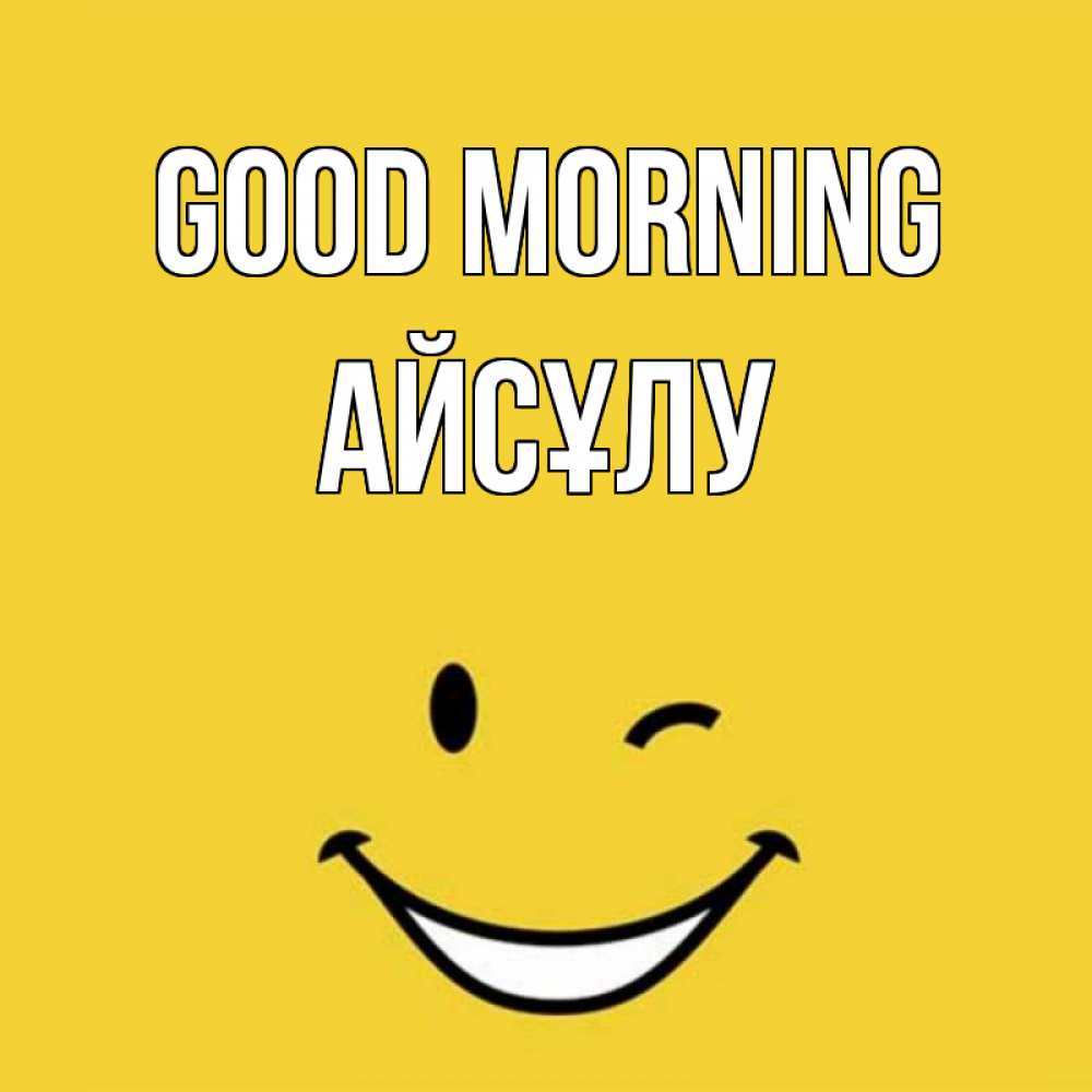 Greetings card с именем, АЙСҰЛУ Good morning оранжевый фон Greetings with text for free download 