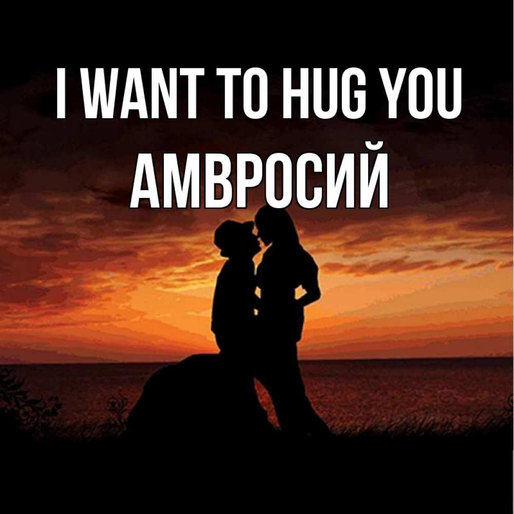 Greetings card с именем, Амвросий I want to hug you парень и девушка и оранжевое небо Greetings with text for free download 
