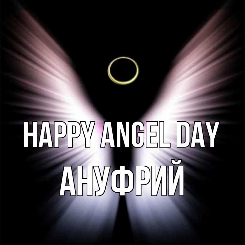 Greetings card с именем, Ануфрий happy angel day ангел из света Greetings with text for free download 