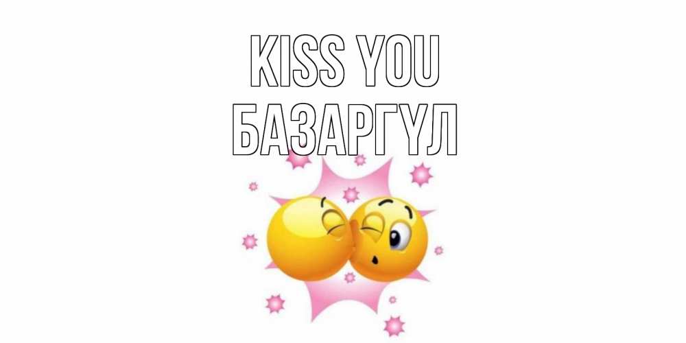 Greetings card с именем, БАЗАРГҮЛ Kiss you поцелуй Greetings with text for free download 