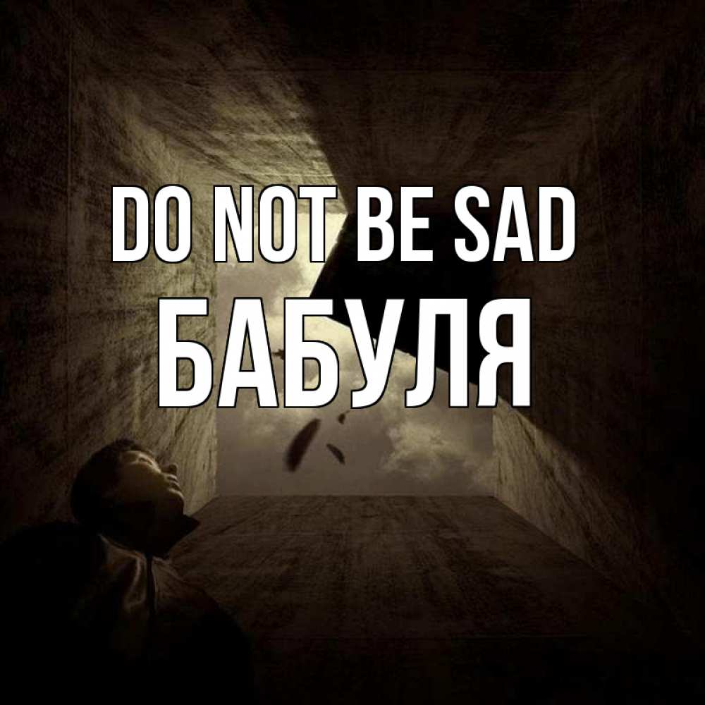 Greetings card с именем, Бабуля Do not be sad жуть Greetings with text for free download 
