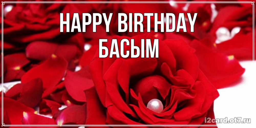 Greetings card с именем, Басым Happy Birthday роза с жемчужиной на открытке для любимых Greetings with text for free download 