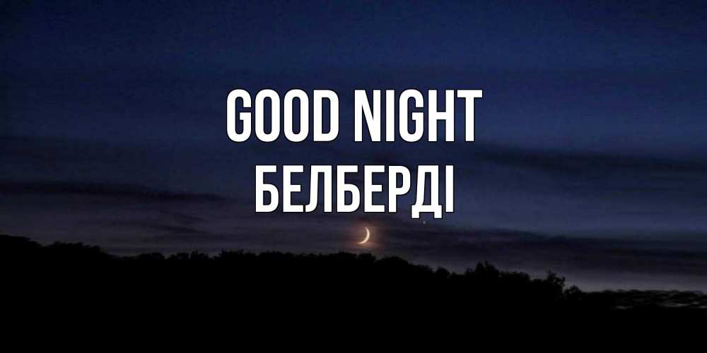 Greetings card с именем, Белберді Good night месяц Greetings with text for free download 