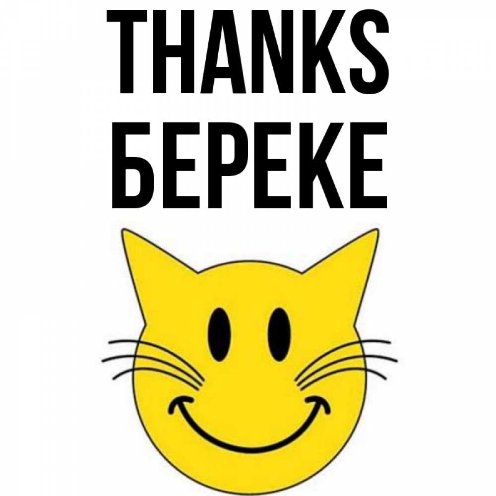 Greetings card с именем, Береке Thanks улыбающийся смайл кот Greetings with text for free download 