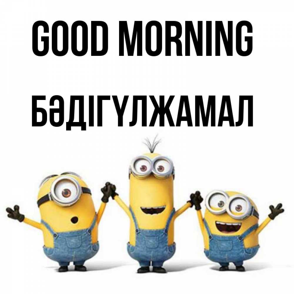 Greetings card с именем, БӘДІГҮЛЖАМАЛ Good morning бодренького утра Greetings with text for free download 