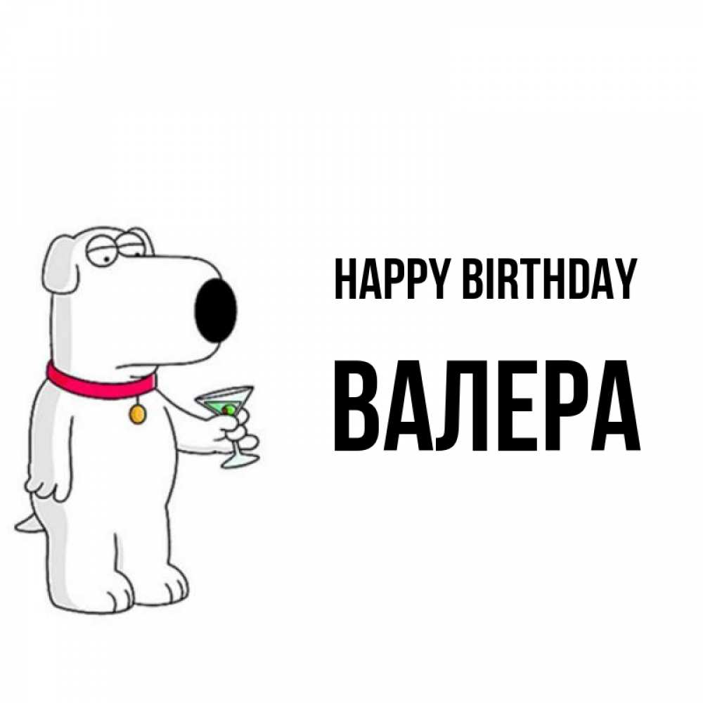 Greetings card с именем, Валера Happy Birthday песик с оливками Greetings with text for free download 