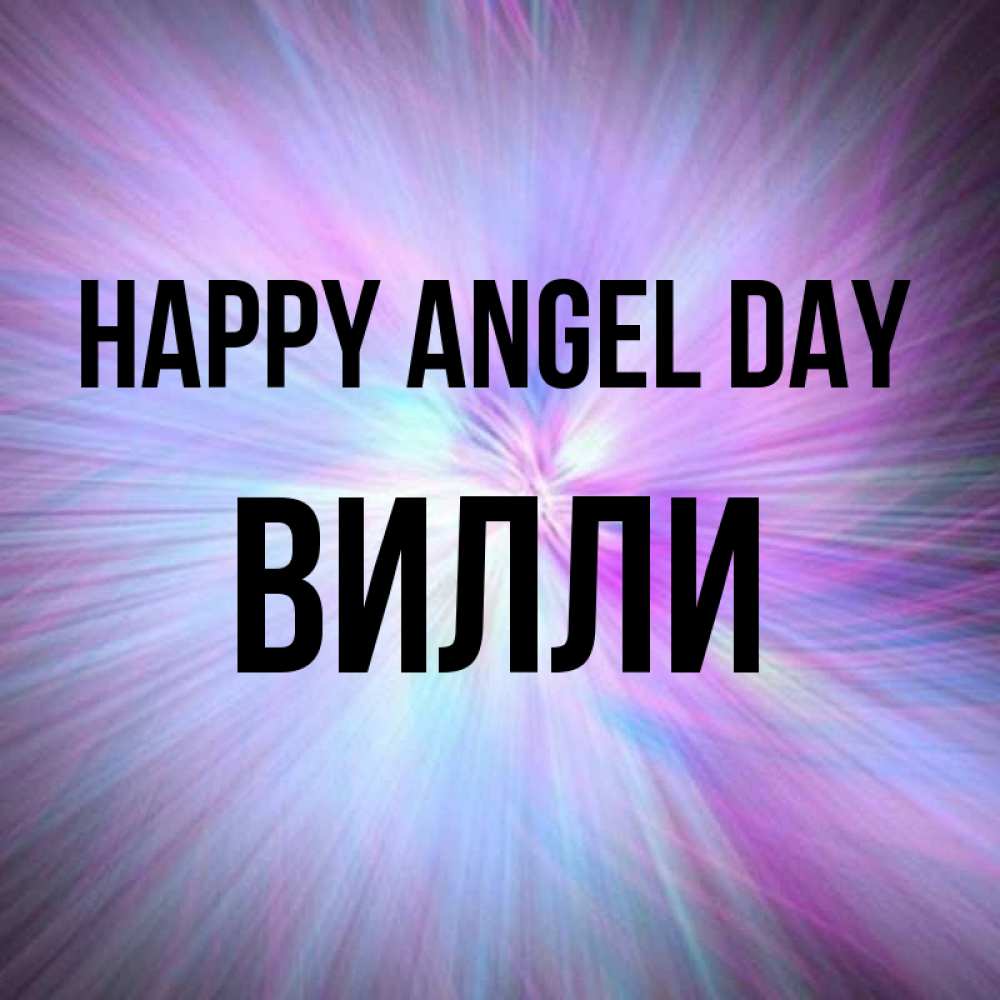 Greetings card с именем, Вилли happy angel day ангельский свет Greetings with text for free download 