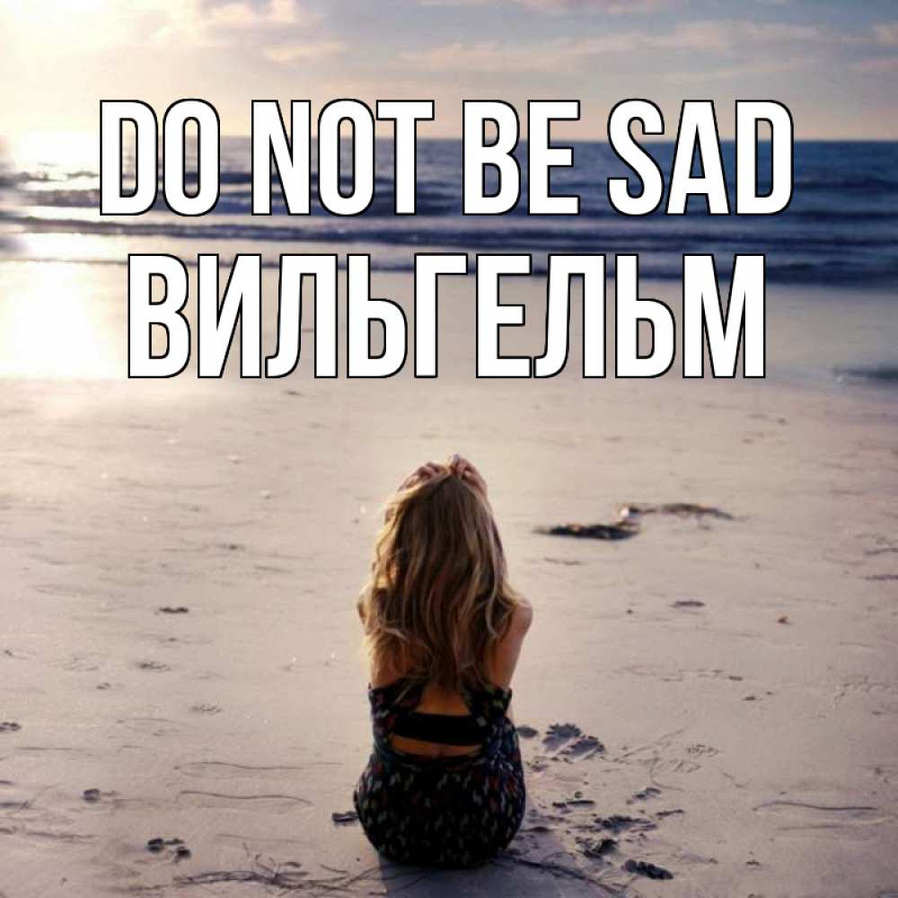Greetings card с именем, Вильгельм Do not be sad песочек Greetings with text for free download 