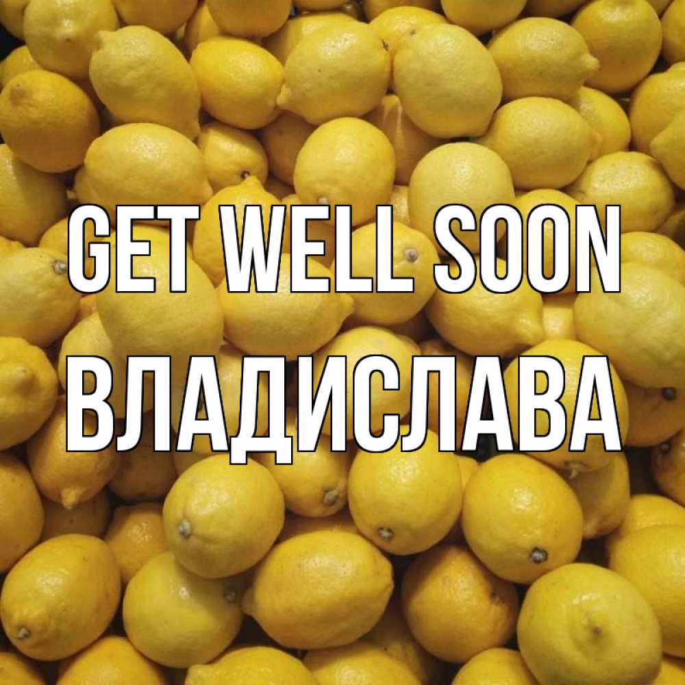 Greetings card с именем, Владислава Get well soon это точно поможет Greetings with text for free download 