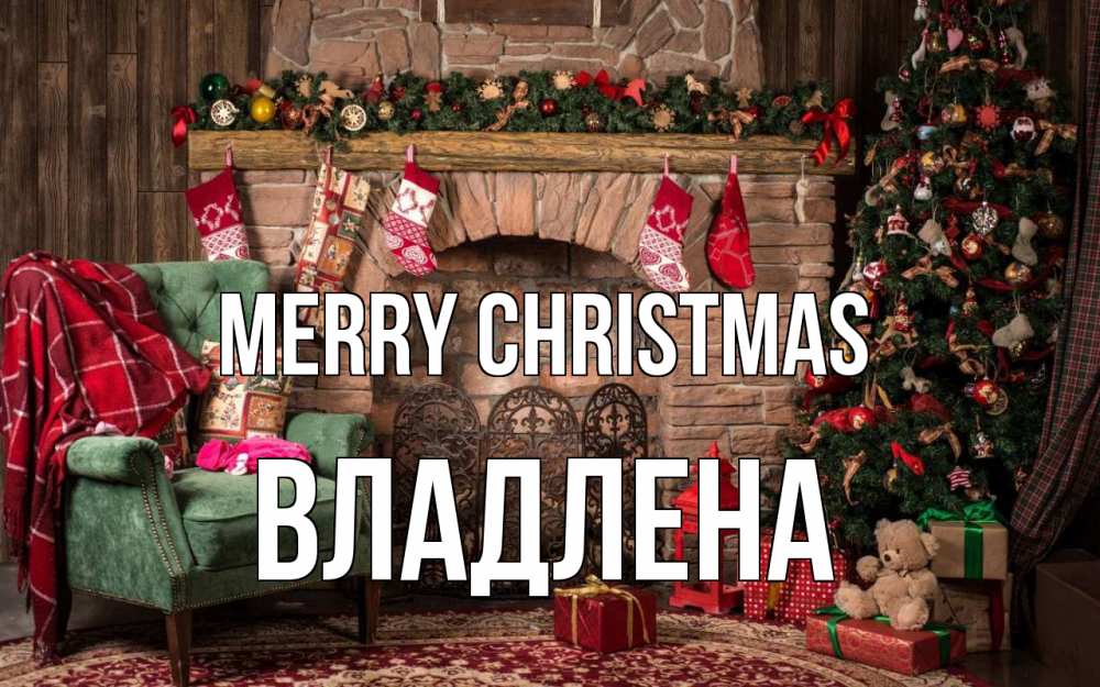 Greetings card с именем, Владлена Merry Christmas рождество, камин, ель Greetings with text for free download 
