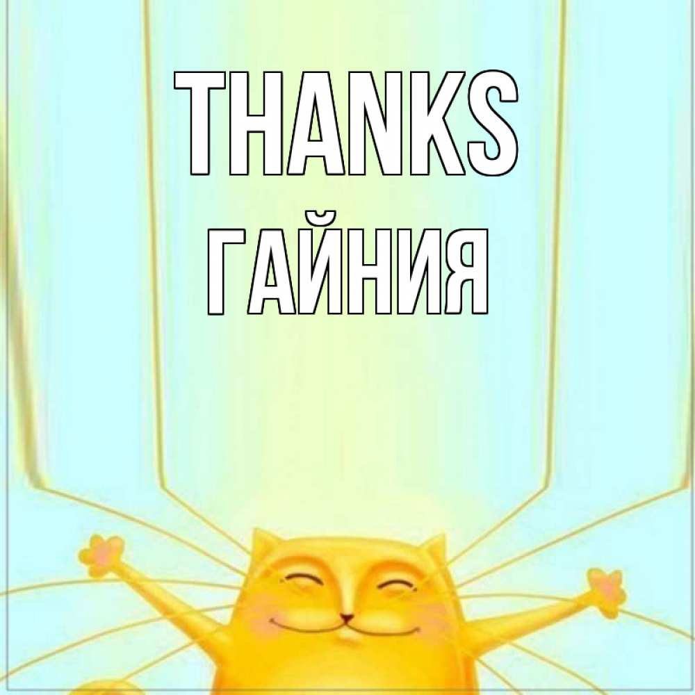 Greetings card с именем, ГАЙНИЯ Thanks кот с усами благодарит Greetings with text for free download 