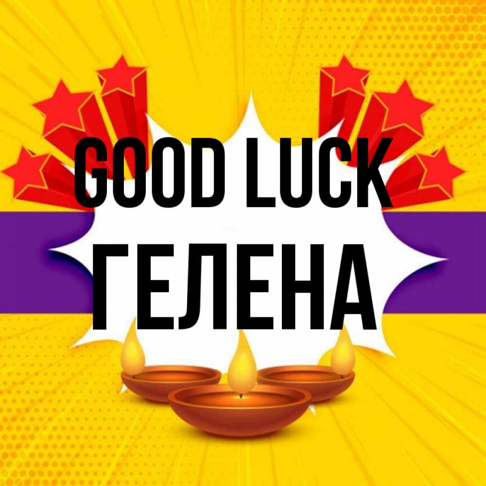 Greetings card с именем, Гелена Good luck векторное изображение Greetings with text for free download 