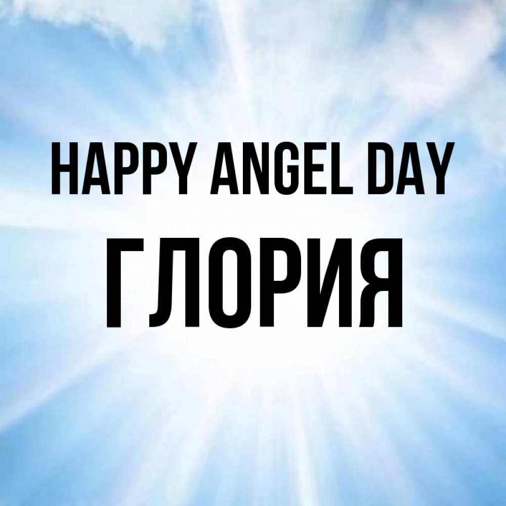 Greetings card с именем, Глория happy angel day свет небесный Greetings with text for free download 