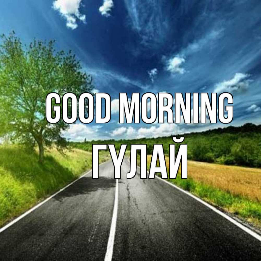Greetings card с именем, ГҮЛАЙ Good morning дорога и небо Greetings with text for free download 