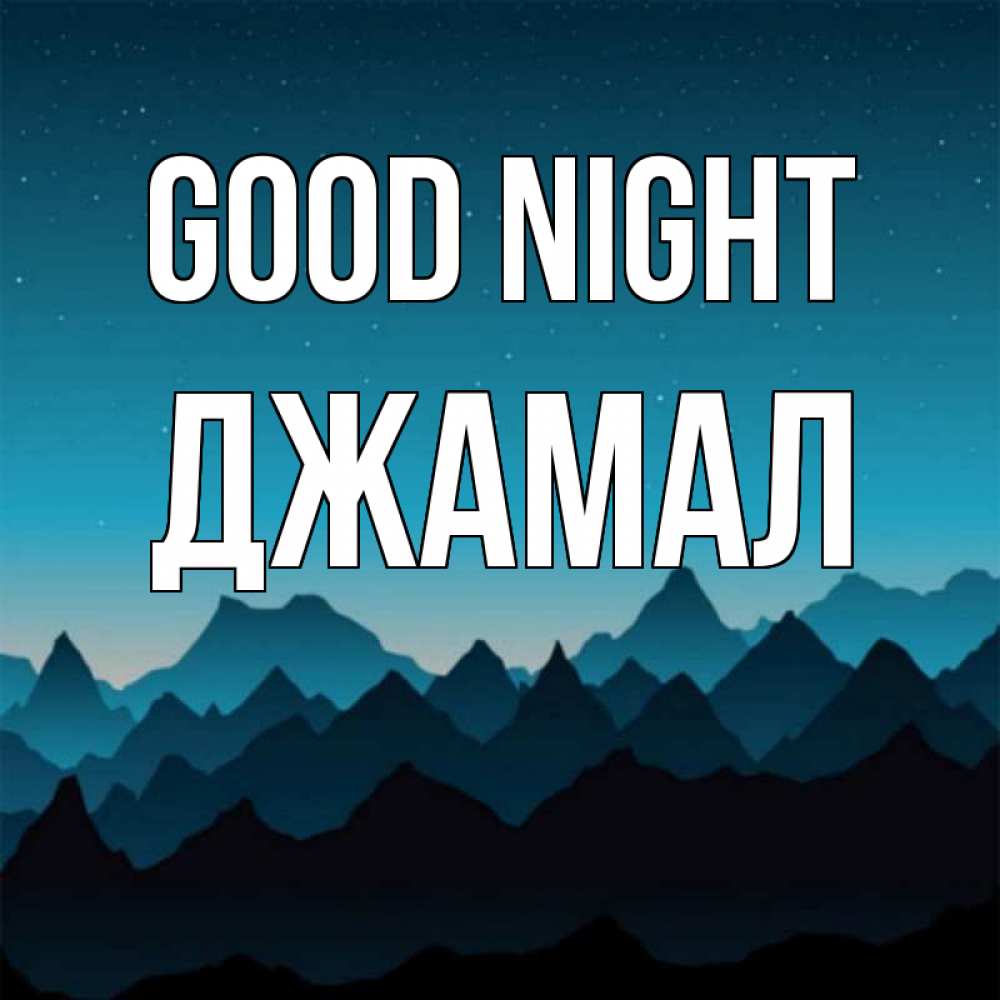 Greetings card с именем, Джамал Good night сладких снов звездное небо Greetings with text for free download 