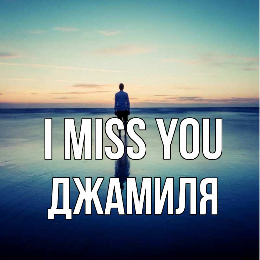 Greetings card с именем, Джамиля I miss you зима Greetings with text for free download 