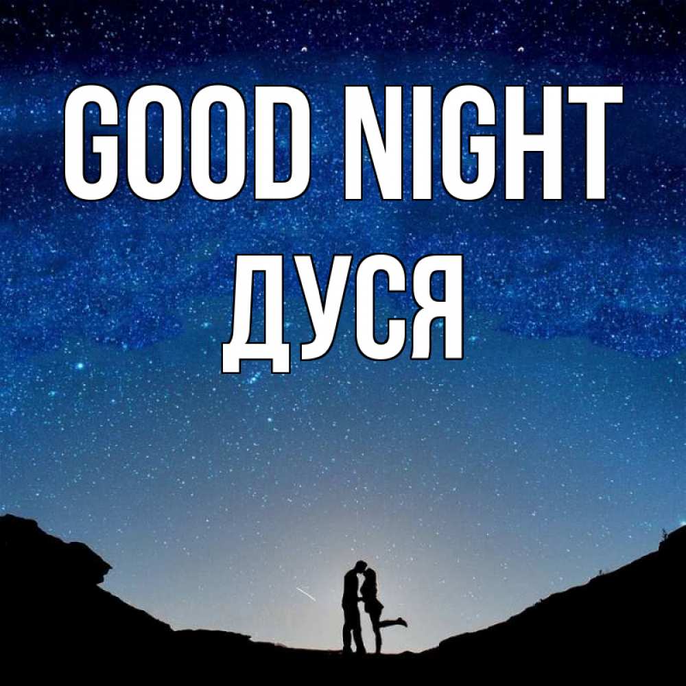 Greetings card с именем, Дуся Good night звездное небо и люди Greetings with text for free download 