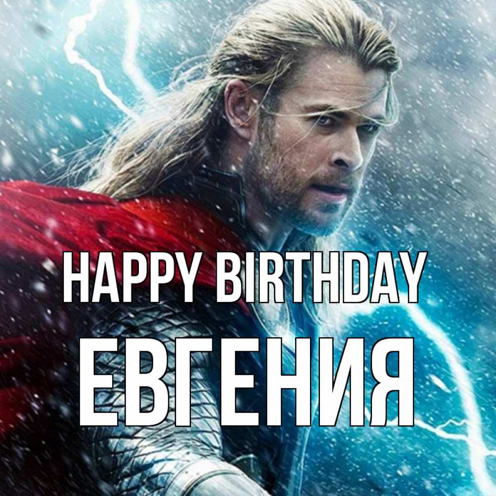 Greetings card с именем, Евгения Happy Birthday марвел боги Greetings with text for free download 