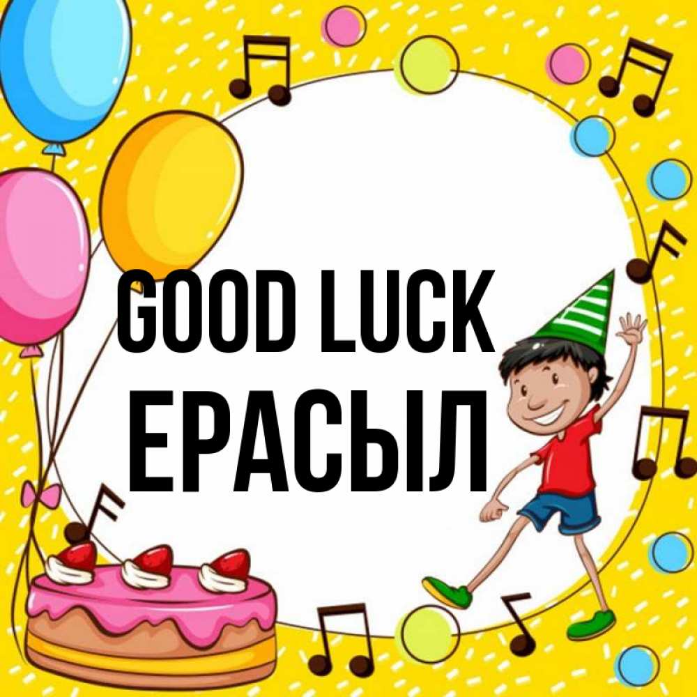 Greetings card с именем, Ерасыл Good luck открытка 1 Greetings with text for free download 
