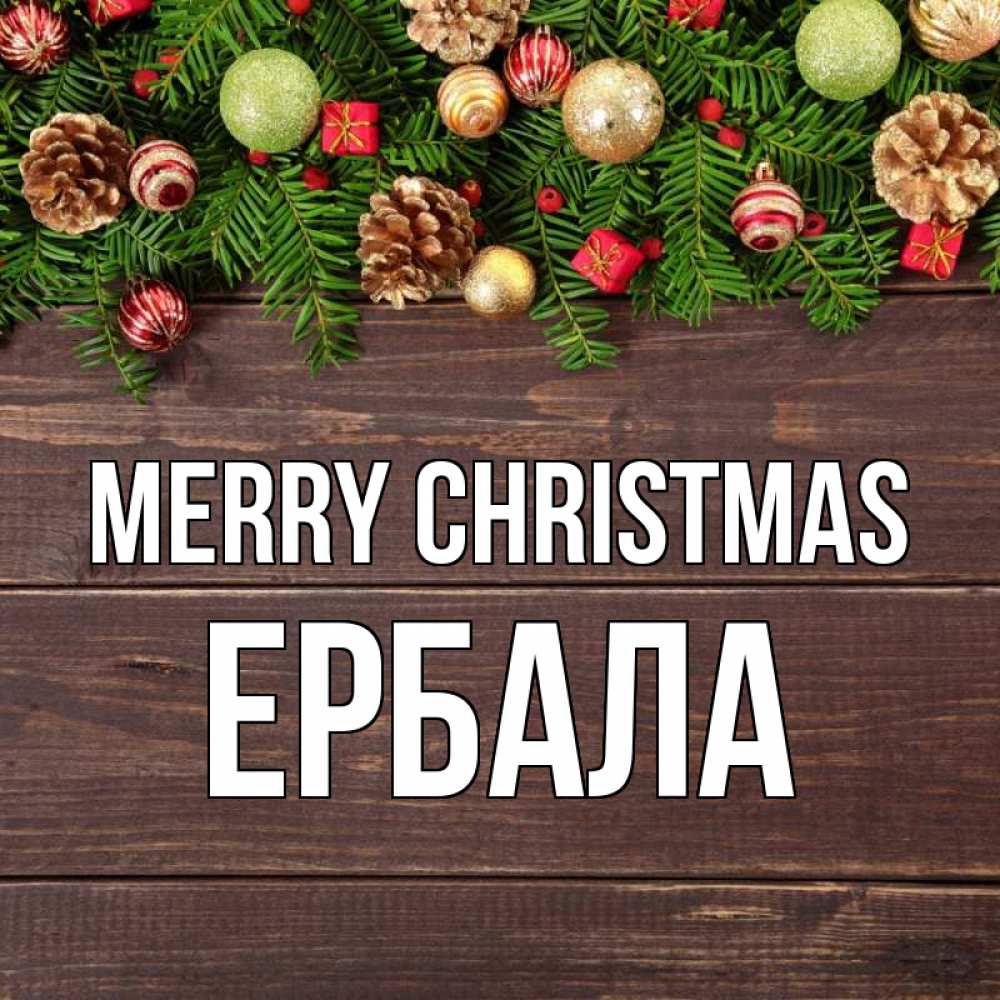 Greetings card с именем, Ербала Merry Christmas с рождеством Greetings with text for free download 