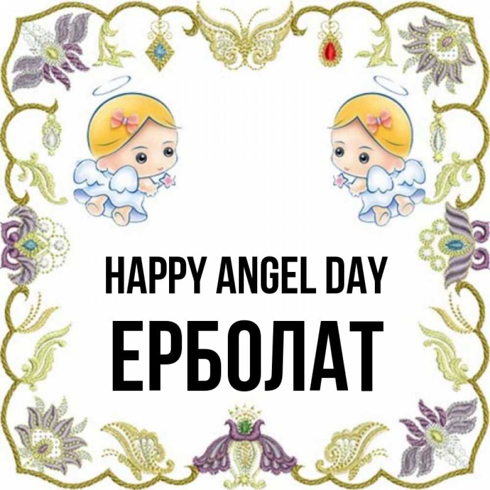 Greetings card с именем, Ерболат happy angel day маленькие ангелы с крылышками Greetings with text for free download 