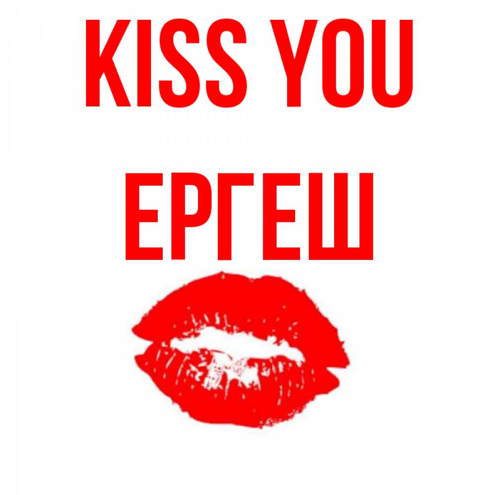 Greetings card с именем, Ергеш Kiss you помада и губы Greetings with text for free download 