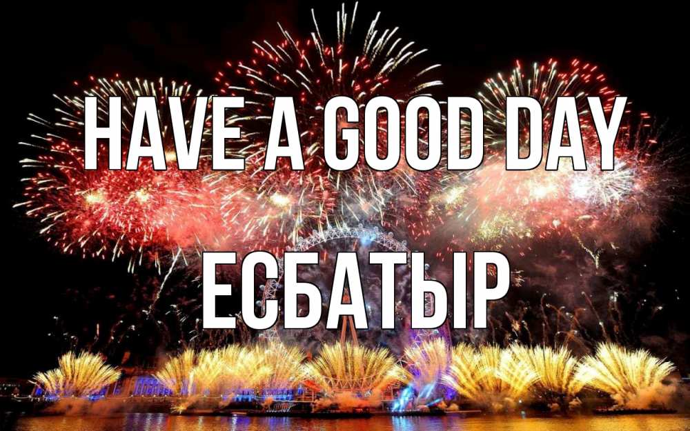 Greetings card с именем, Есбатыр Have a good day Фейрверг 2 Greetings with text for free download 