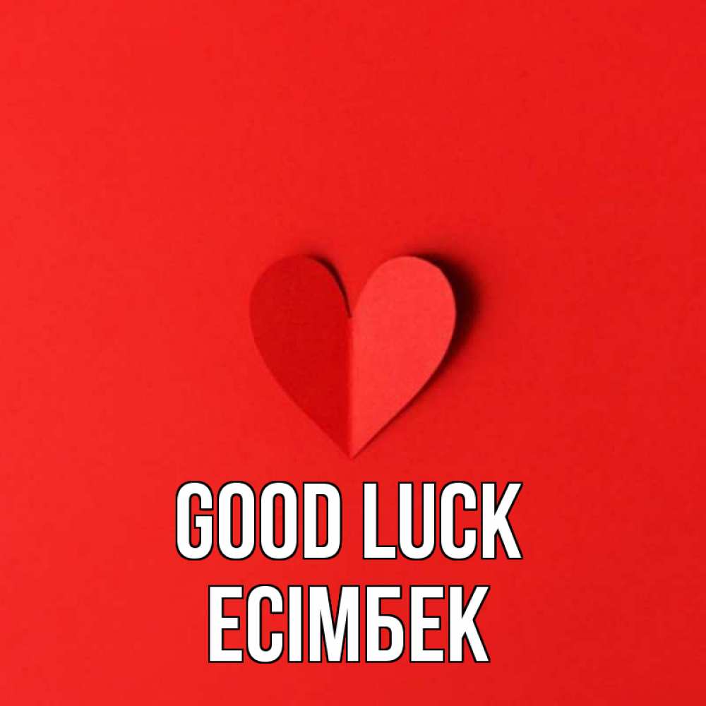 Greetings card с именем, Есімбек Good luck пусть повезет для любимых 1 Greetings with text for free download 