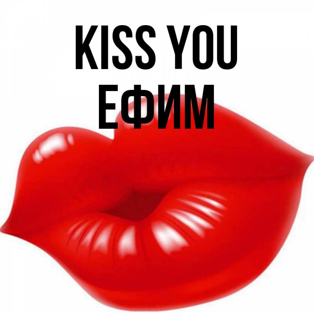 Greetings card с именем, Ефим Kiss you губки надутые бантиком Greetings with text for free download 