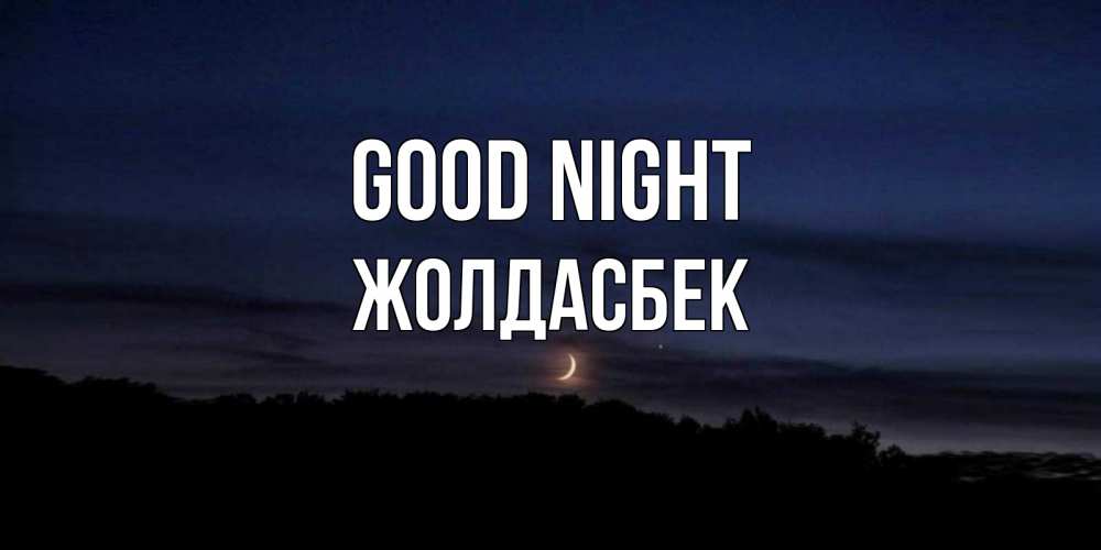 Greetings card с именем, Жолдасбек Good night месяц Greetings with text for free download 