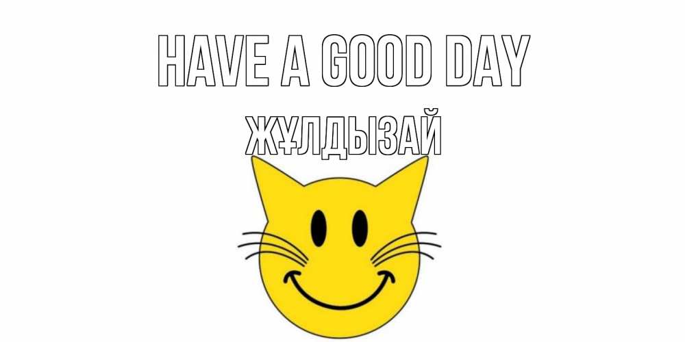 Greetings card с именем, ЖҰЛДЫЗАЙ Have a good day открытка с котом Greetings with text for free download 