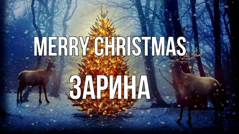 Greetings card с именем, ЗАРИНА Merry Christmas олени, новогодняя елка Greetings with text for free download 