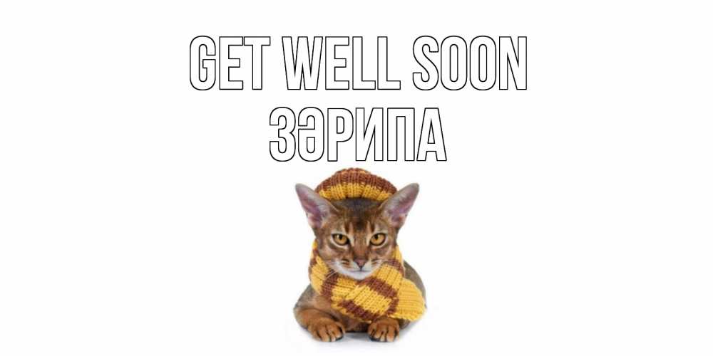 Greetings card с именем, ЗӘРИПА Get well soon родные не болейте Greetings with text for free download 