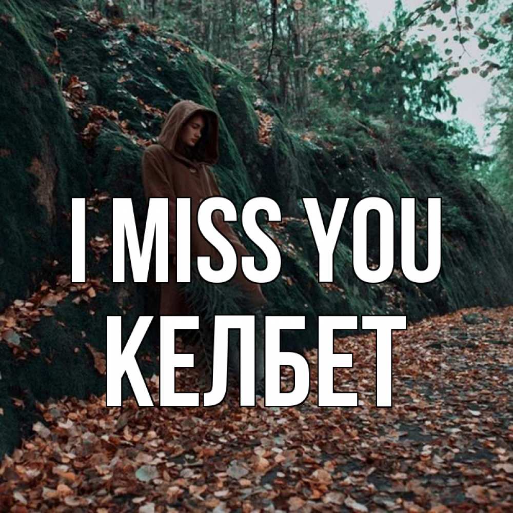 Greetings card с именем, КЕЛБЕТ I miss you скука 1 Greetings with text for free download 