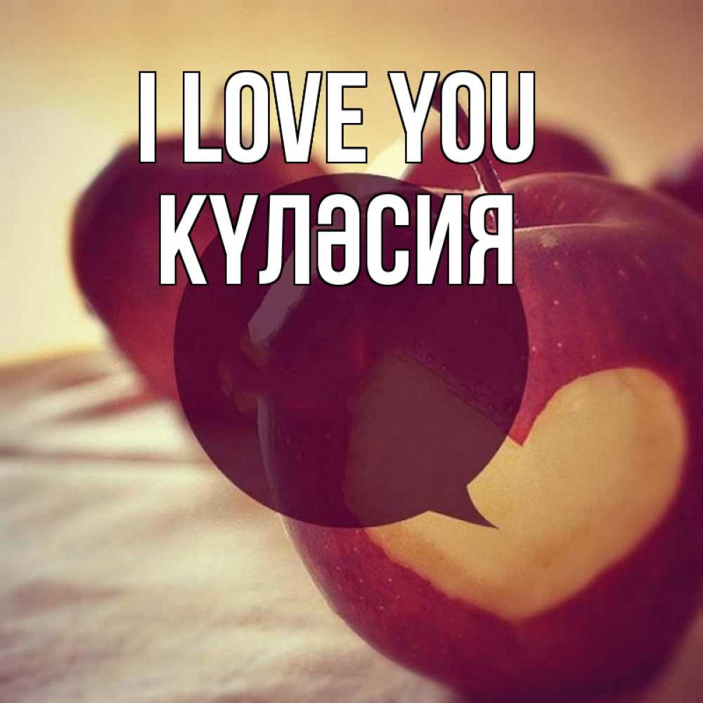 Greetings card с именем, КҮЛӘСИЯ I love you вырезалки из яблок Greetings with text for free download 