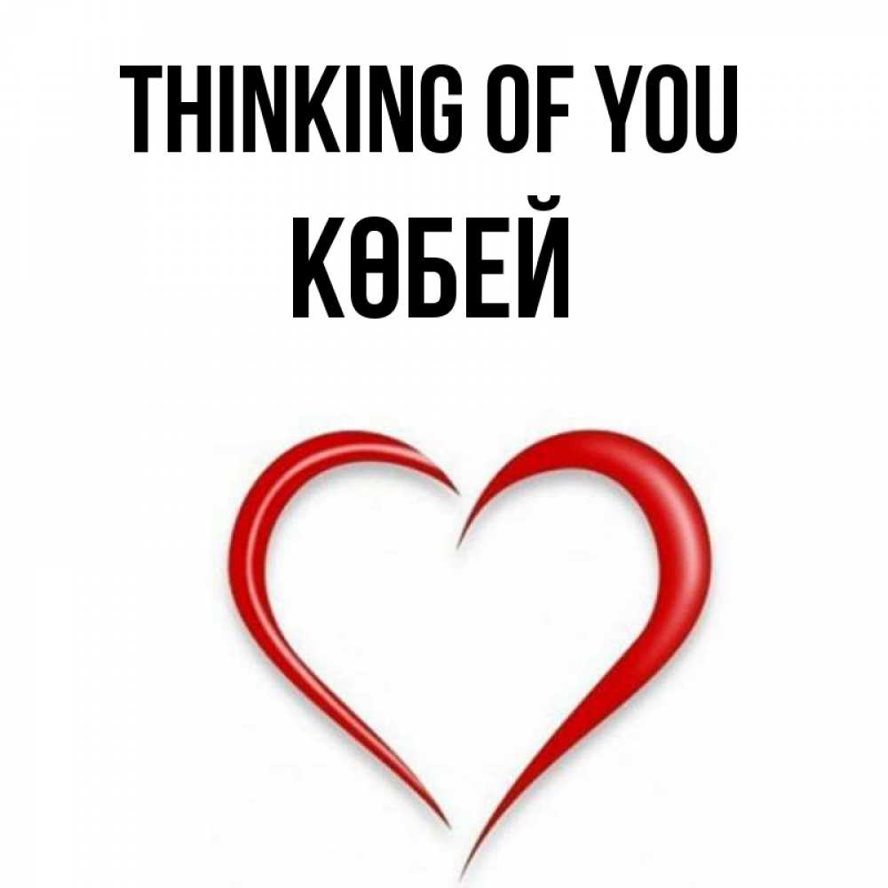 Greetings card с именем, Көбей Thinking of you для возлюбленной Greetings with text for free download 