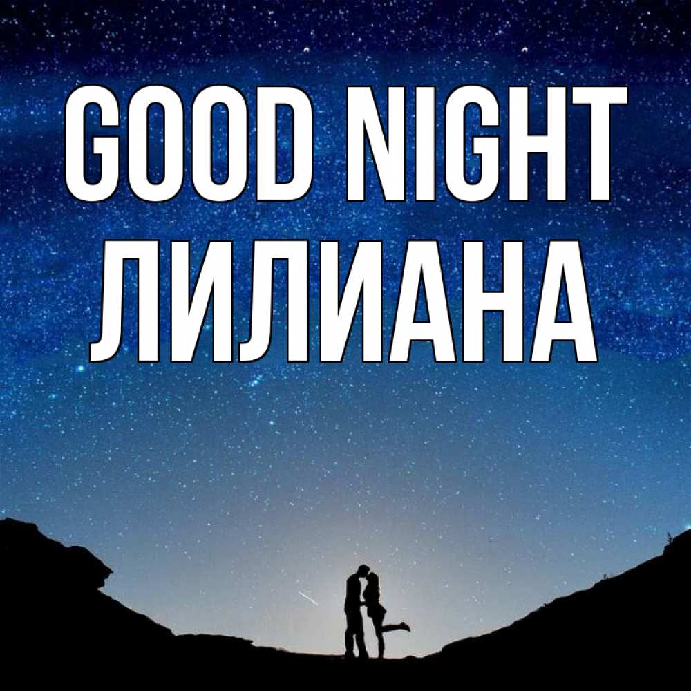 Greetings card с именем, Лилиана Good night звездное небо и люди Greetings with text for free download 