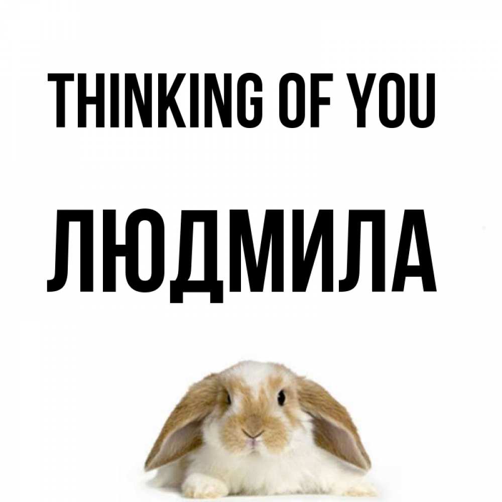 Greetings card с именем, Людмила Thinking of you подписать своими руками онлайн Greetings with text for free download 