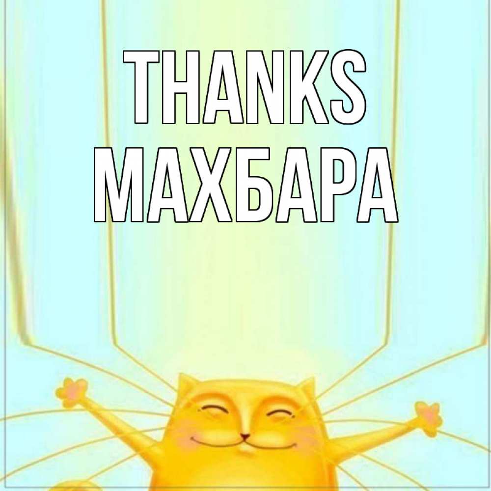 Greetings card с именем, МАХБАРА Thanks кот с усами благодарит Greetings with text for free download 
