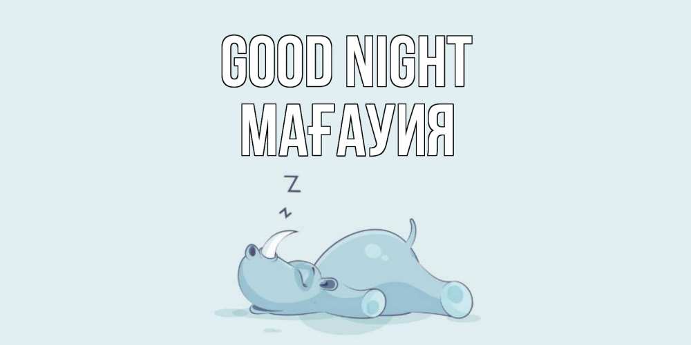 Greetings card с именем, МАҒАУИЯ Good night сладких снов с носорогом Greetings with text for free download 