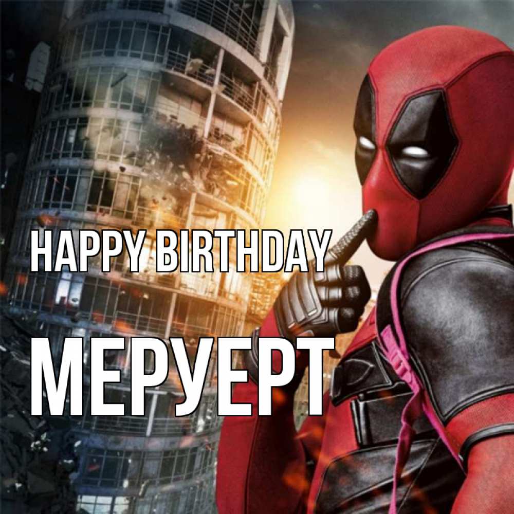 Greetings card с именем, МЕРУЕРТ Happy Birthday с супергероями Greetings with text for free download 