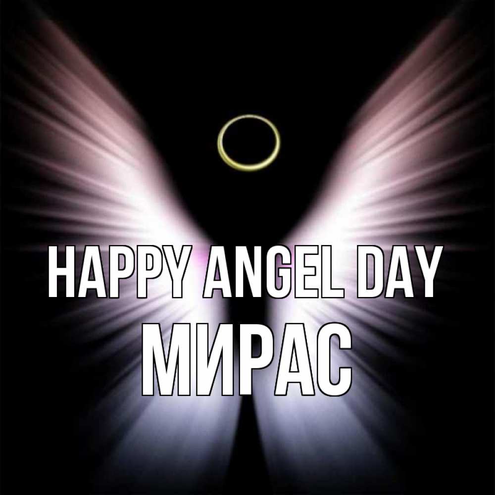 Greetings card с именем, МИРАС happy angel day ангел из света Greetings with text for free download 