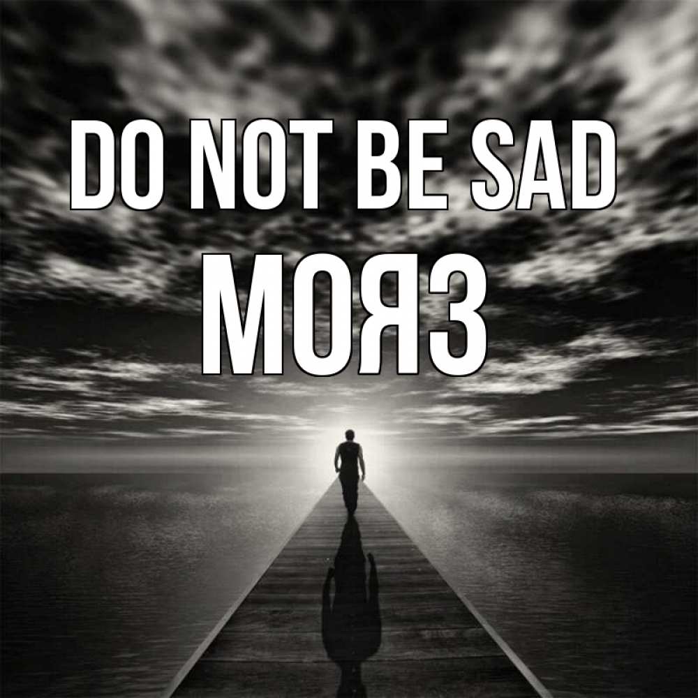 Greetings card с именем, МОЯЗ Do not be sad человек Greetings with text for free download 