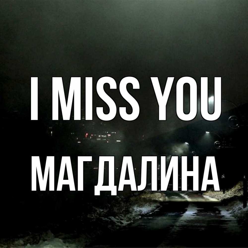 Greetings card с именем, Магдалина I miss you окраина города Greetings with text for free download 